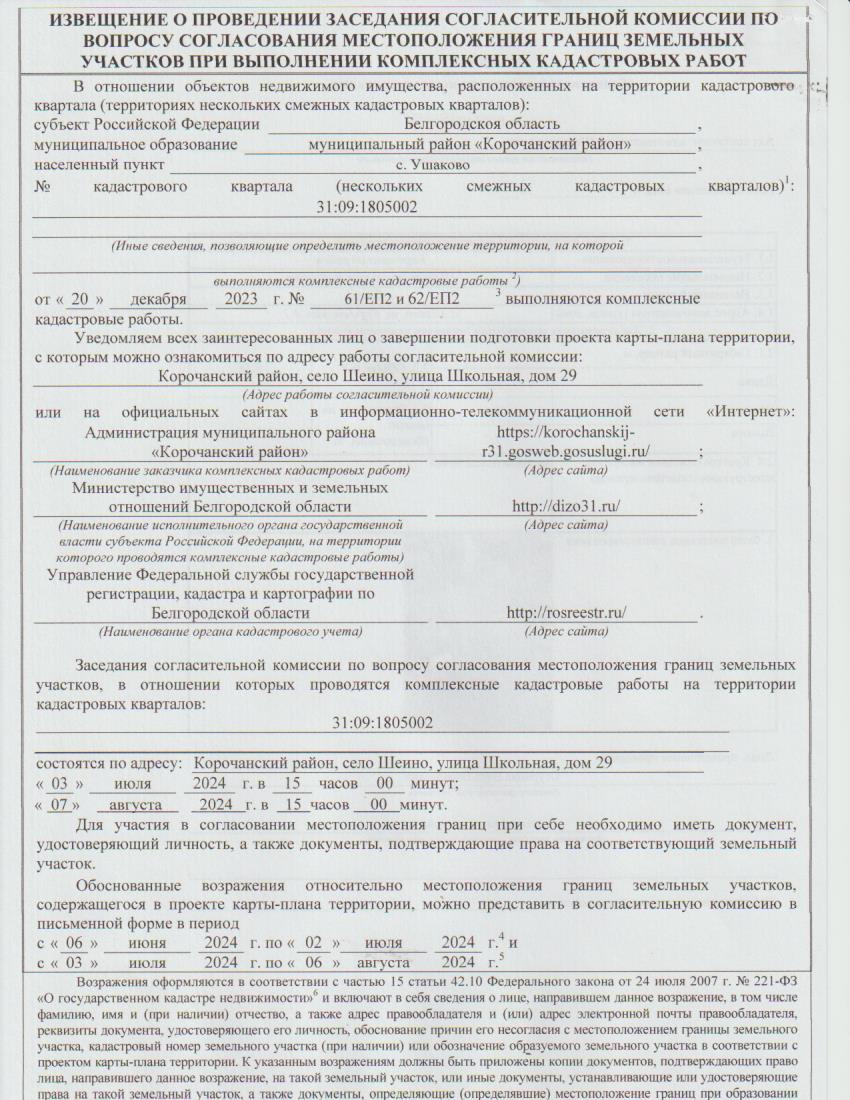 ИЗВЕЩЕНИЕ О ПРОВЕДЕНИИ ЗАСЕДАНИЯ СОГЛАСИТЕЛЬНОЙ КОМИССИИ ПО ВОПРОСУ СОГЛАСОВАНИЯ МЕСТОПОЛОЖЕНИЯ ГРАНИЦ ЗЕМЕЛЬНЫХ УЧАСТКОВ ПРИ ВЫПОЛНЕНИИ КОМПЛЕКСНЫХ КАДАСТРОВЫХ РАБОТ.