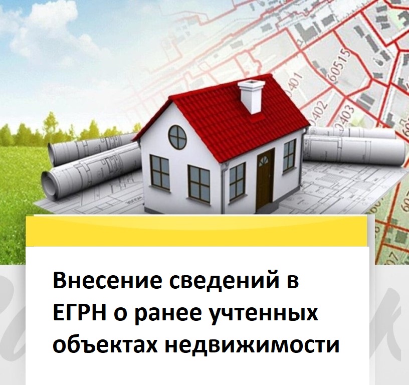 Внесение сведений в ЕГРН о ранее учтенных объектах недвижимости.