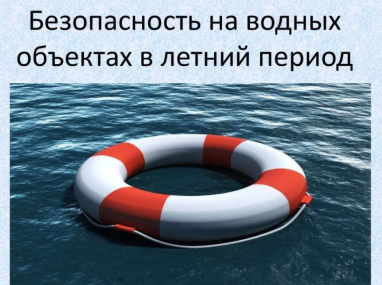 Безопасность на водных объектах в летний период. Безопасность на водных объектах в летний период.