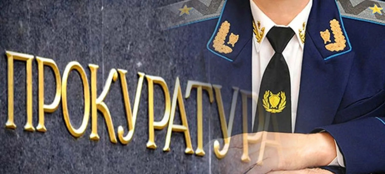 Прокуратура сообщает. Прокуратура сообщает.