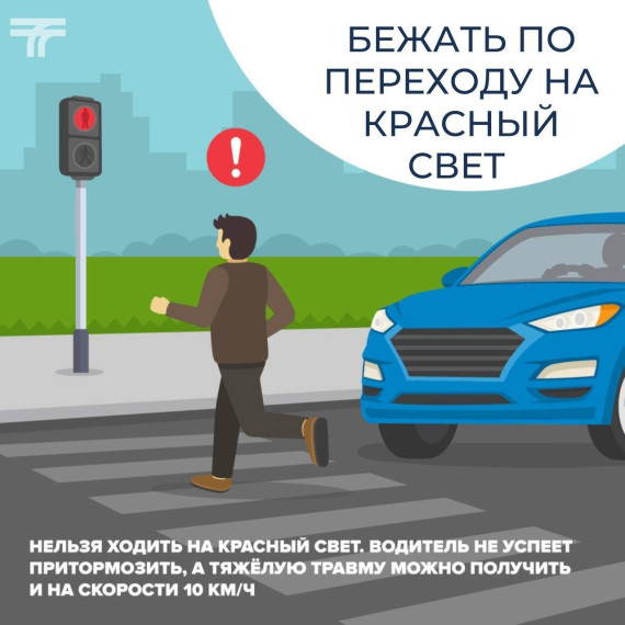 В связи с ростом аварий с пешеходами хотим напомнить о том, что пешеходы должны быть предсказуемыми и заметными на дороге:.